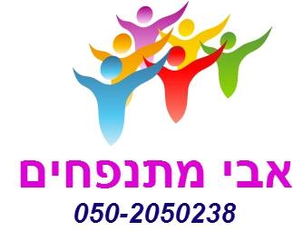 אבי מתנפחים