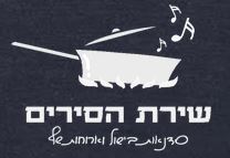 שירת הסירים