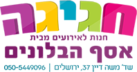 אסף הבלונים