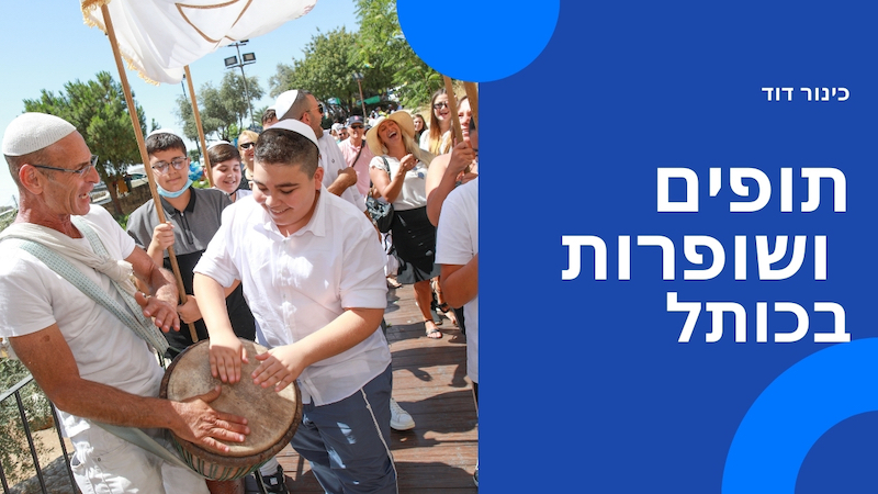 כיצד משתלבים שופרות מתופפים בכותל באירוע בר מצווה